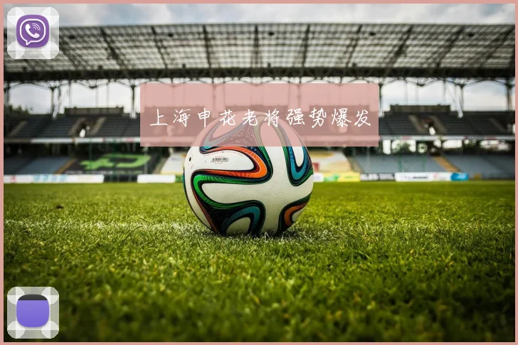 上海申花老将强势爆发