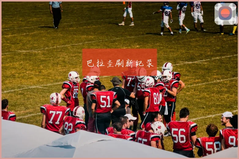 巴拉圭刷新纪录