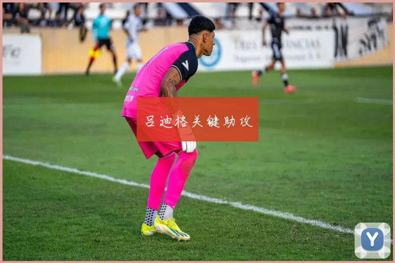 吕迪格关键助攻
