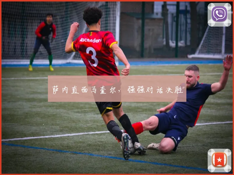 萨内直面马奎尔，强强对话决胜