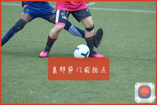 基耶萨门前抢点