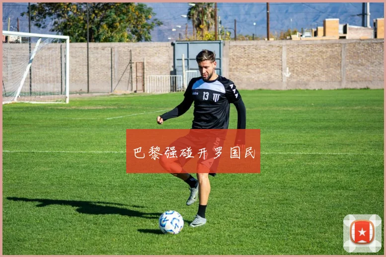 巴黎强碰开罗国民