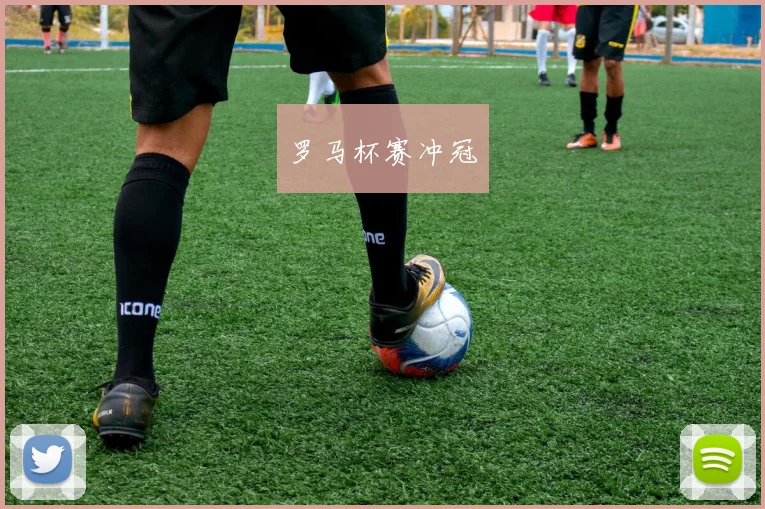罗马杯赛冲冠