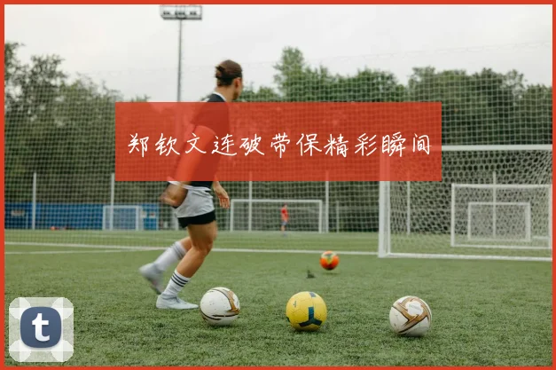 郑钦文连破带保精彩瞬间