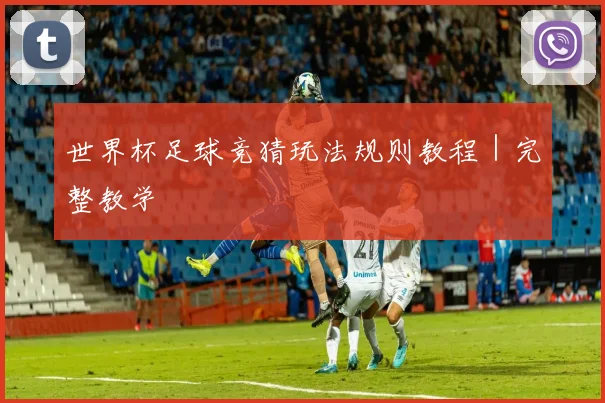 世界杯足球竞猜玩法规则教程｜完整教学
