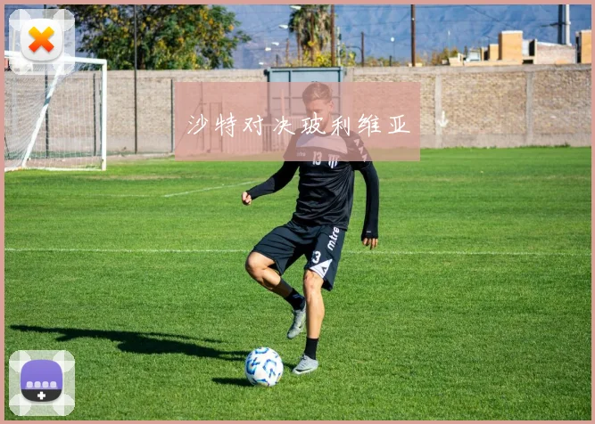 沙特对决玻利维亚