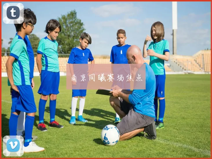 南京同曦赛场焦点
