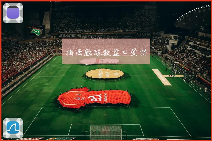 梅西触球数盘口受挤