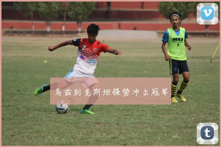 乌兹别克斯坦强势冲击冠军
