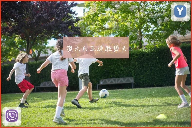 澳大利亚连胜势头