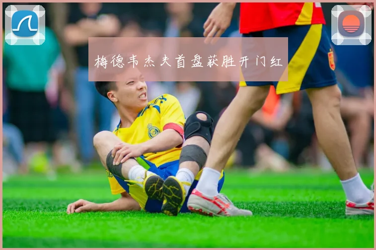 梅德韦杰夫首盘获胜开门红