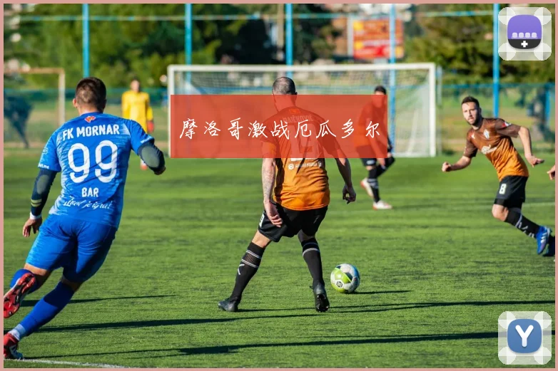 摩洛哥激战厄瓜多尔