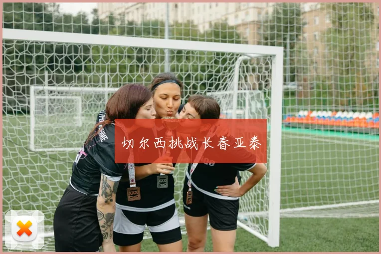 切尔西挑战长春亚泰