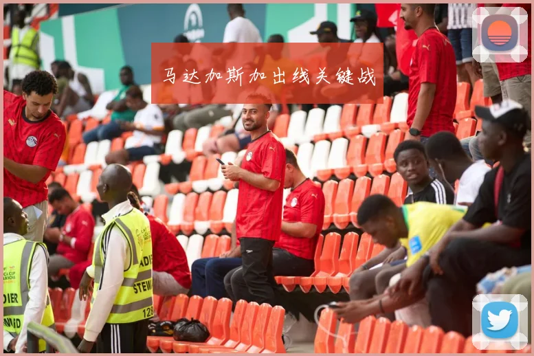 马达加斯加出线关键战