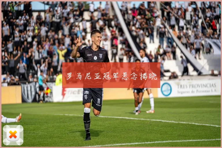 罗马尼亚冠军悬念揭晓