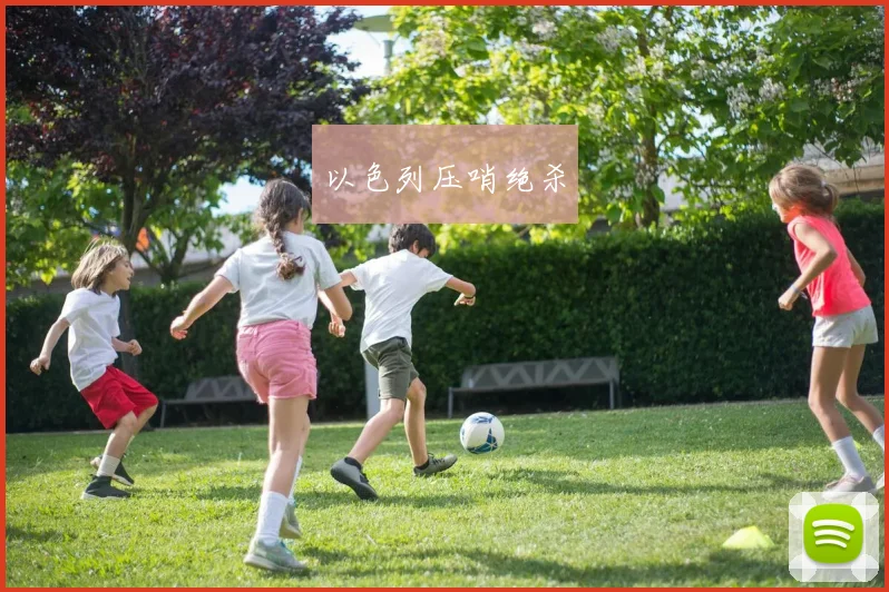 以色列压哨绝杀