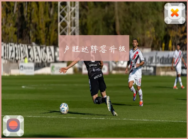 卢旺达阵容升级