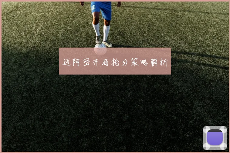 迈阿密开局抢分策略解析