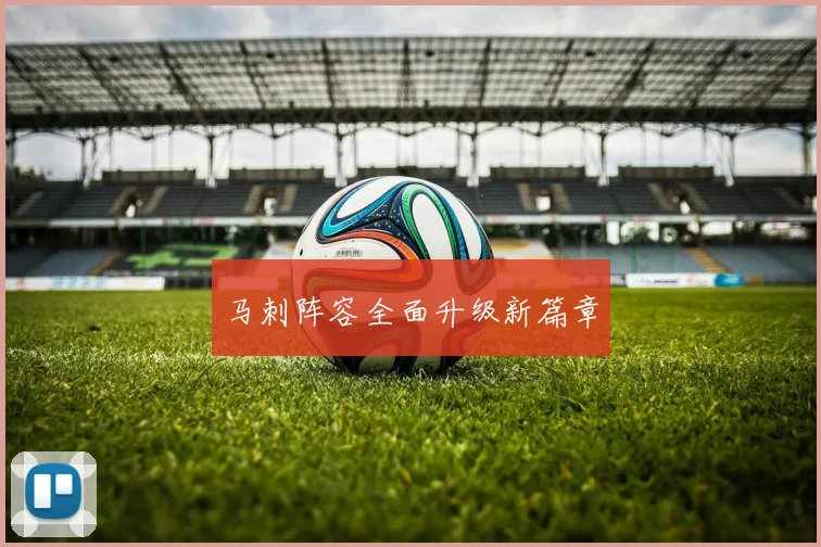 马刺阵容全面升级新篇章