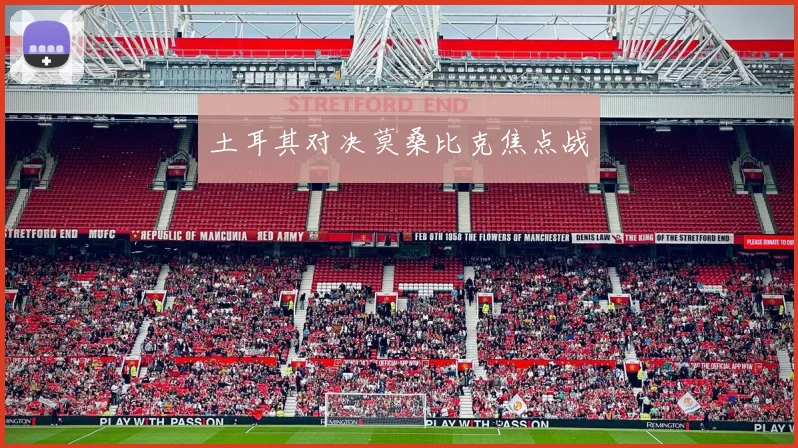 土耳其对决莫桑比克焦点战