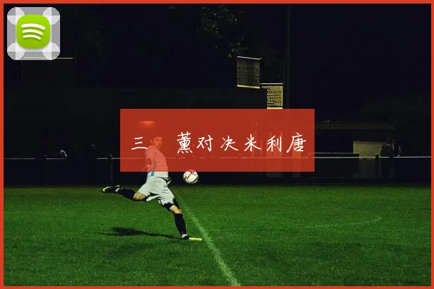 三笘薰对决米利唐