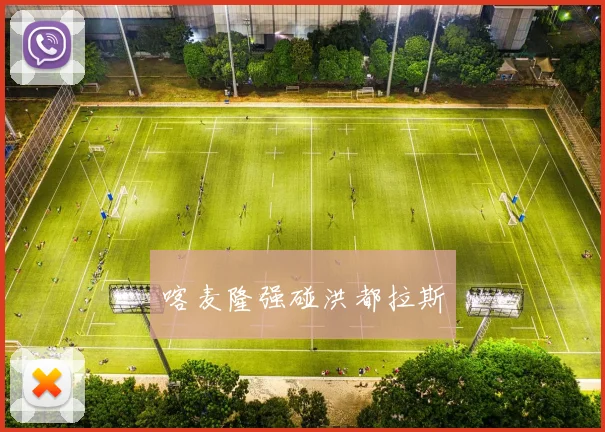 喀麦隆强碰洪都拉斯