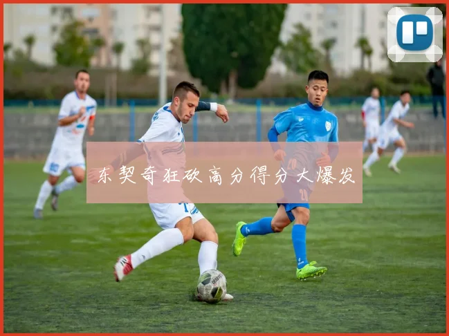 东契奇狂砍高分得分大爆发