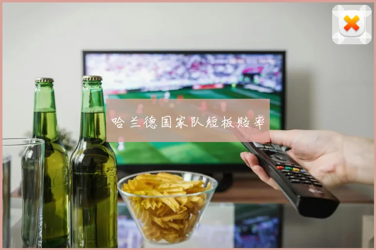 哈兰德国家队短板赔率