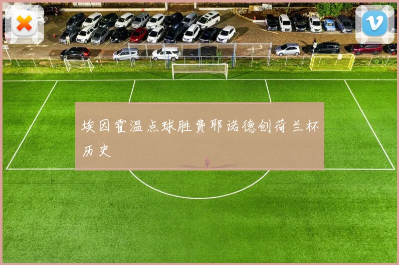 埃因霍温点球胜费耶诺德创荷兰杯历史