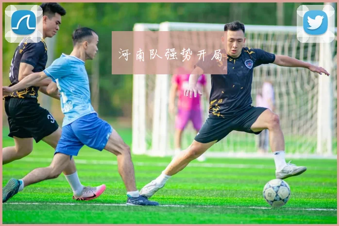 河南队强势开局