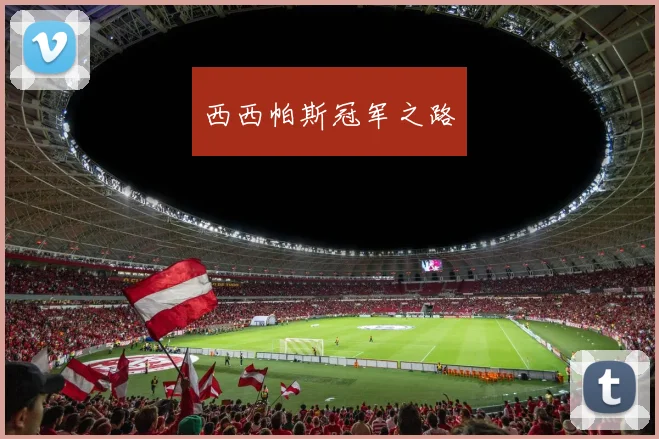 西西帕斯冠军之路