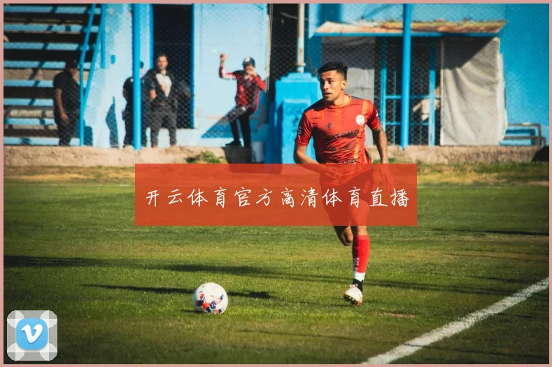 开云体育官方高清体育直播