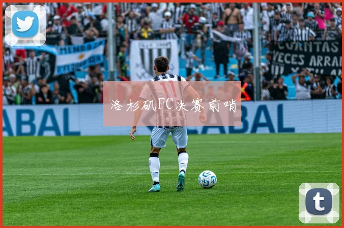 洛杉矶FC决赛前哨