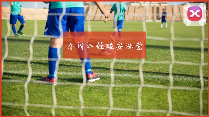 李诗沣强碰安洗莹