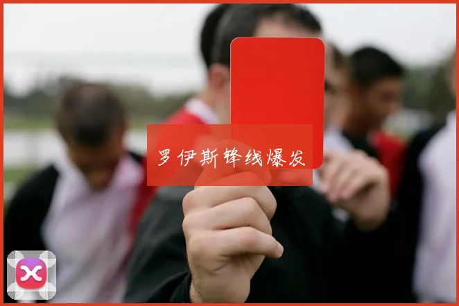 罗伊斯锋线爆发