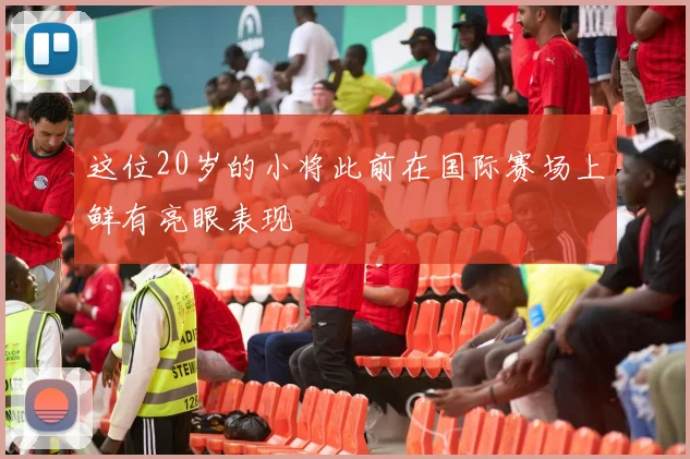这位20岁的小将此前在国际赛场上鲜有亮眼表现