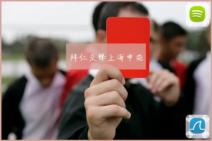 拜仁交锋上海申花