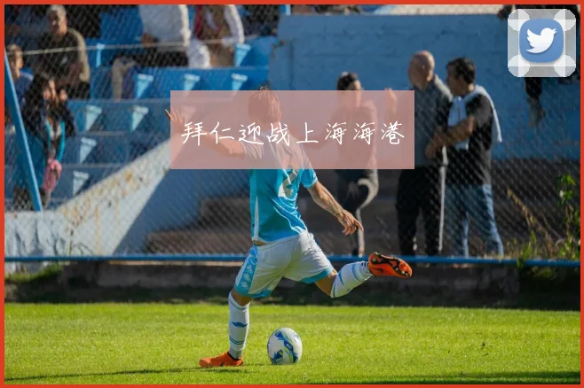 拜仁迎战上海海港