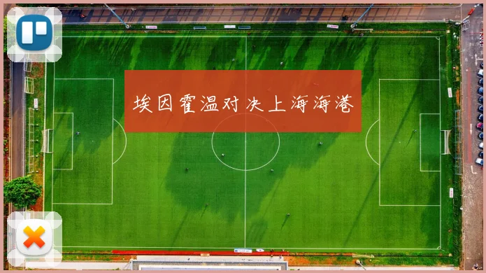 埃因霍温对决上海海港