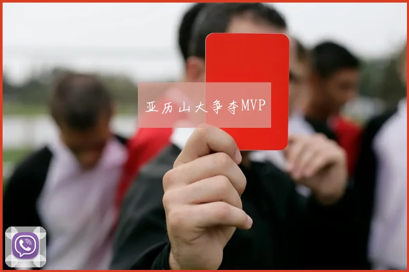 亚历山大争夺MVP