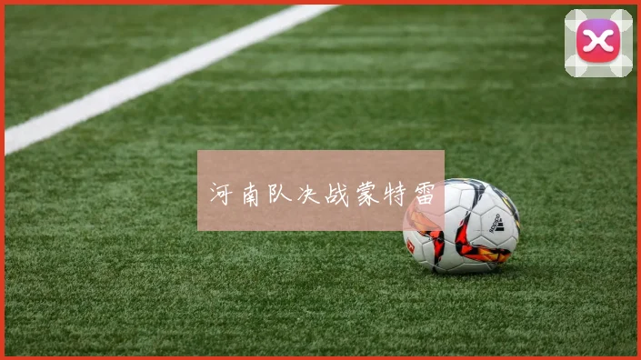 河南队决战蒙特雷