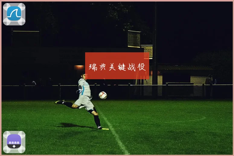 瑞典关键战役