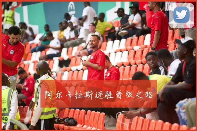 阿尔卡拉斯连胜晋级之路