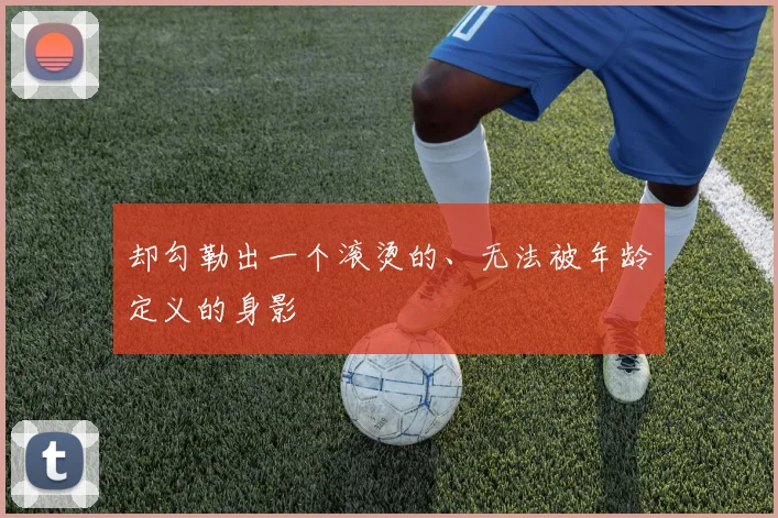 却勾勒出一个滚烫的、无法被年龄定义的身影