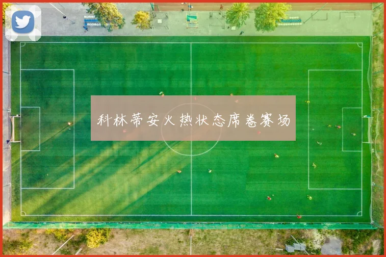 科林蒂安火热状态席卷赛场