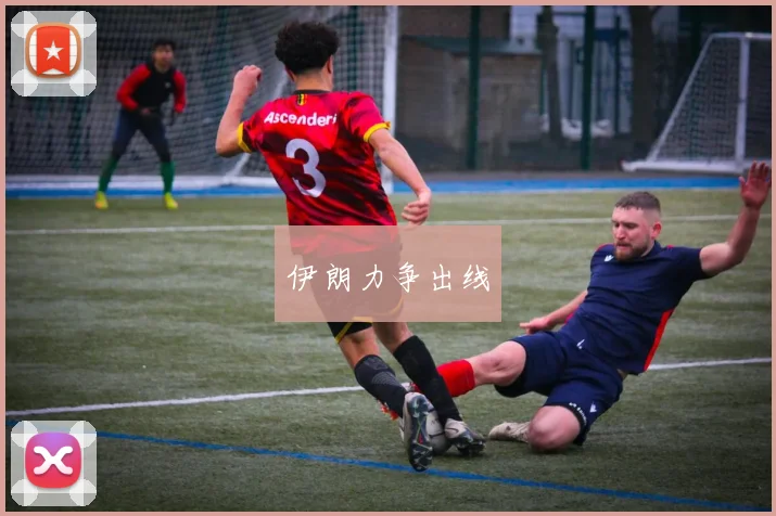 伊朗力争出线