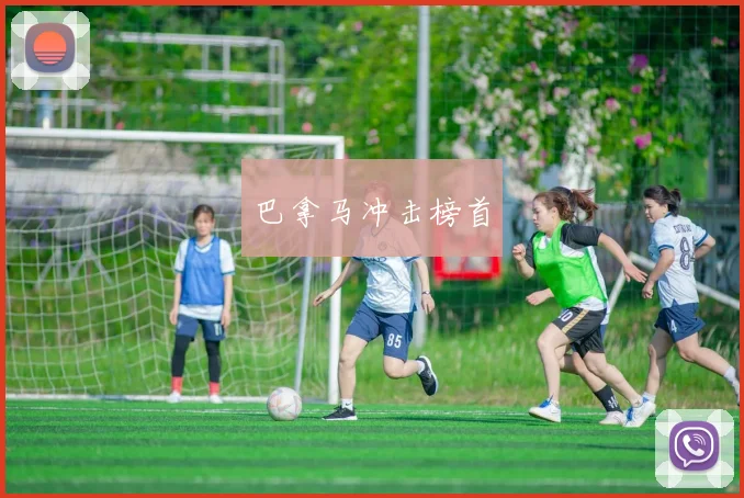 巴拿马冲击榜首