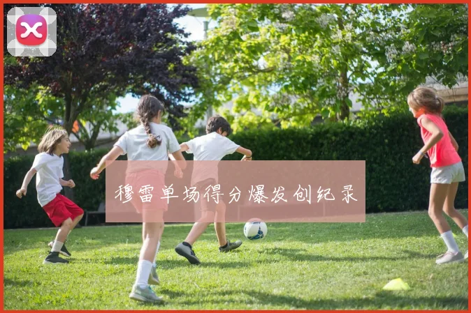 穆雷单场得分爆发创纪录