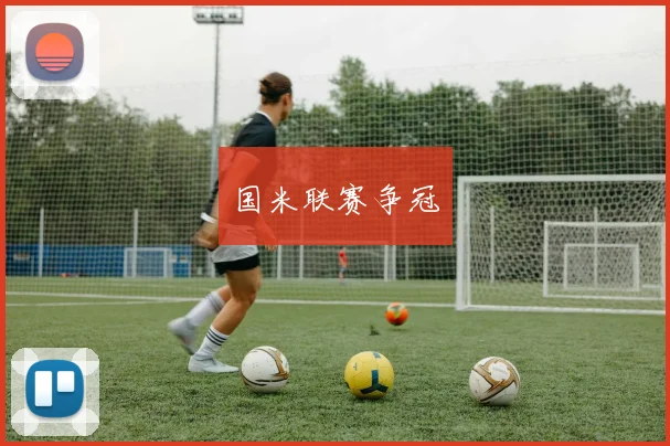 国米联赛争冠