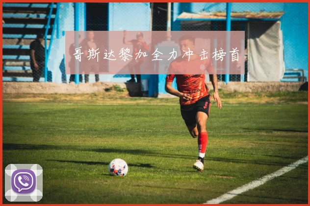 哥斯达黎加全力冲击榜首